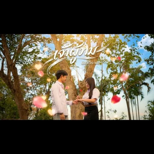 เจ้าผู้งาม