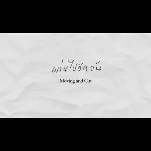 ผ่านไปอีกวัน