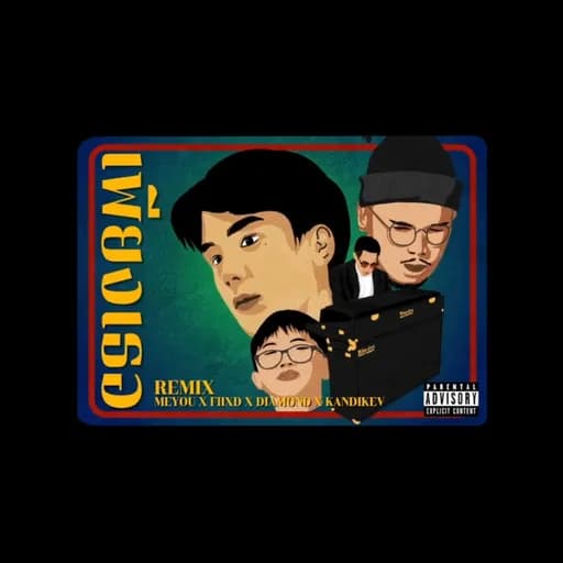 เพียงเธอ  , FIIXD, DIAMOND, & KANDIKEV