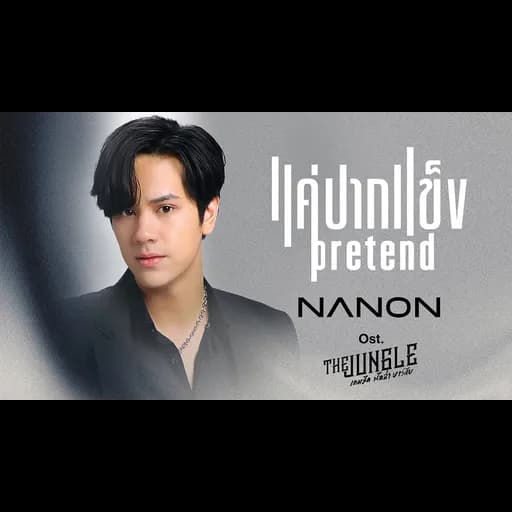 แค่ปากแข็ง (Pretend)