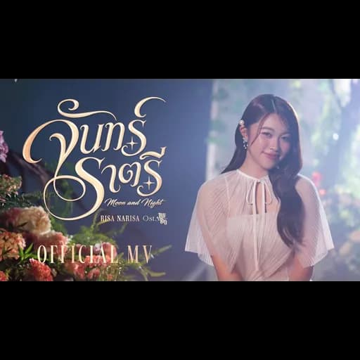 จันทร์ราตรี