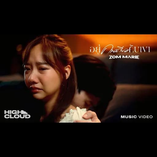 อยู่คนเดียวกับเขา