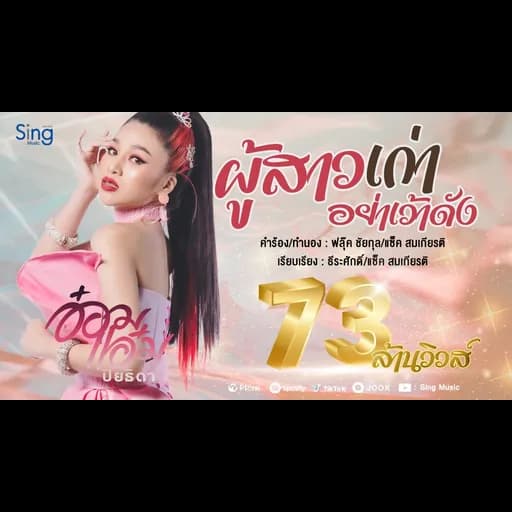 ผู้สาวเก่าอย่าเว้าดัง