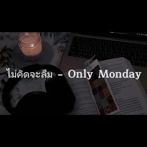 ไม่คิดจะลืม