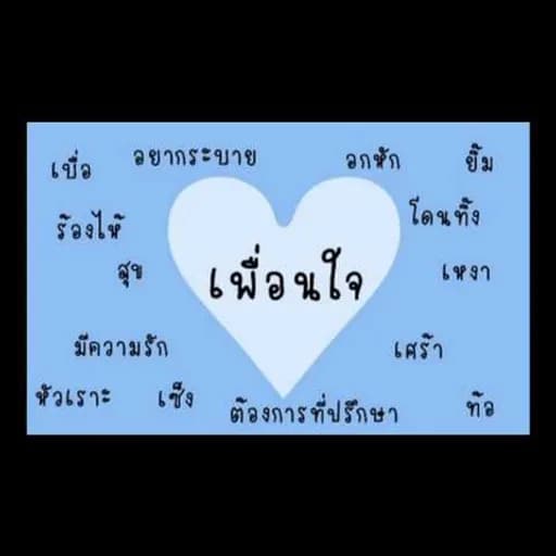 เพื่อนใจ