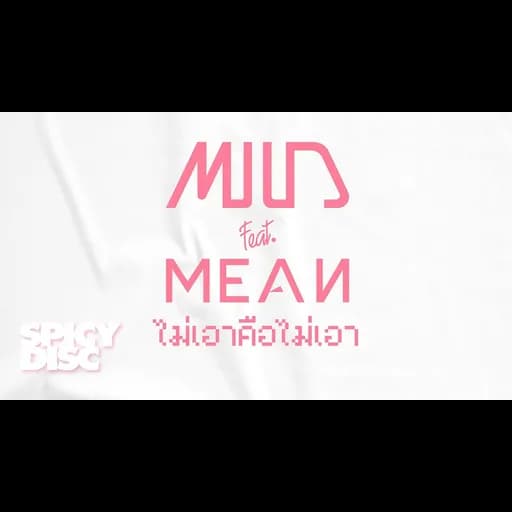 ไม่เอาคือไม่เอา  ft. MEAN