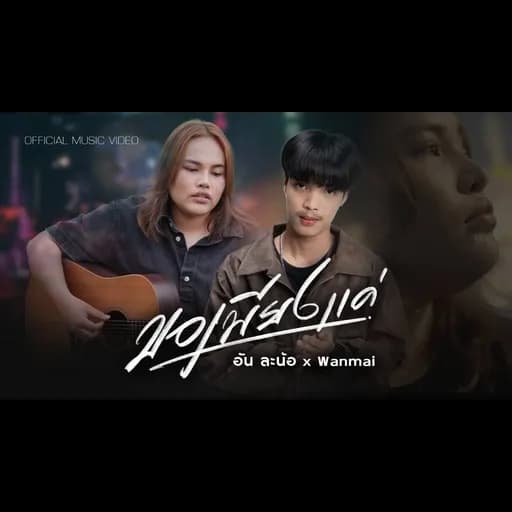ขอเพียงแค่  x Wanmai