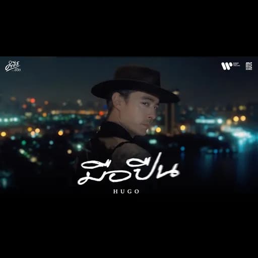 มือปืน (คำภีร์ชีวิต)