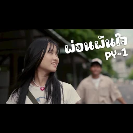ผ่อนผันใจ
