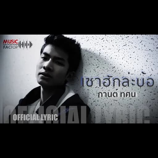 เซาฮักล่ะบ้อ