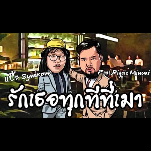 รักเธอทุกทีที่เมา  ft. Biggie Minuat