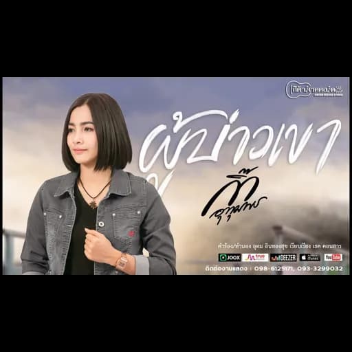 ผู้บ่าวเขา