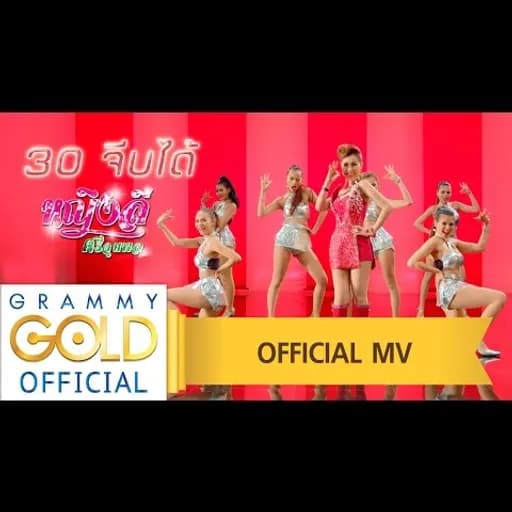 30 จีบได้