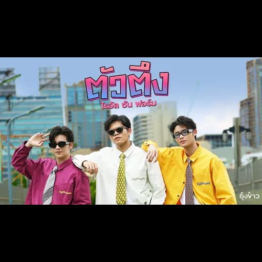 ตัวตึง