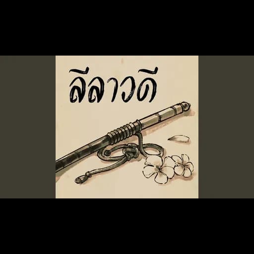 ลีลาวดี