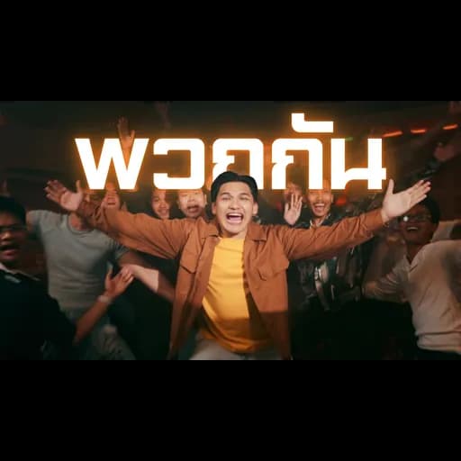 พวกกัน  ft. SECONDBOY