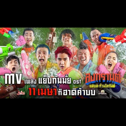 แย็บกันมั้ย