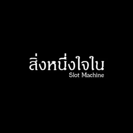 สิ่งหนึ่งในใจ