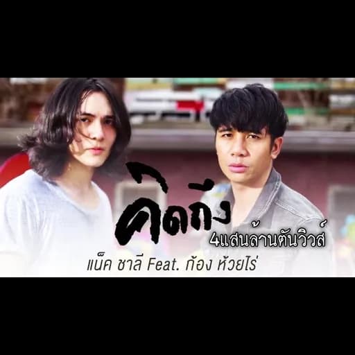 คิดถึง  ft. ก้อง ห้วยไร่