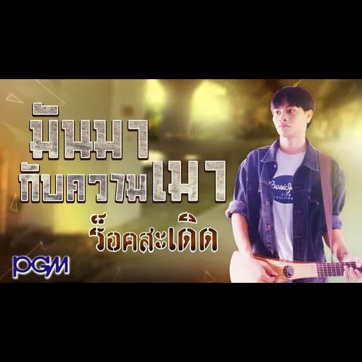 มันมากับความเมา