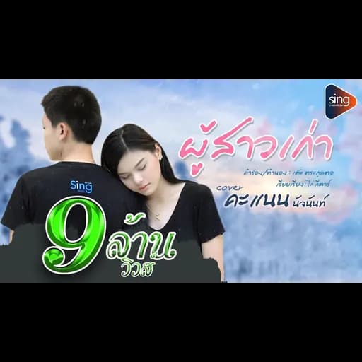 ผู้สาวเก่า