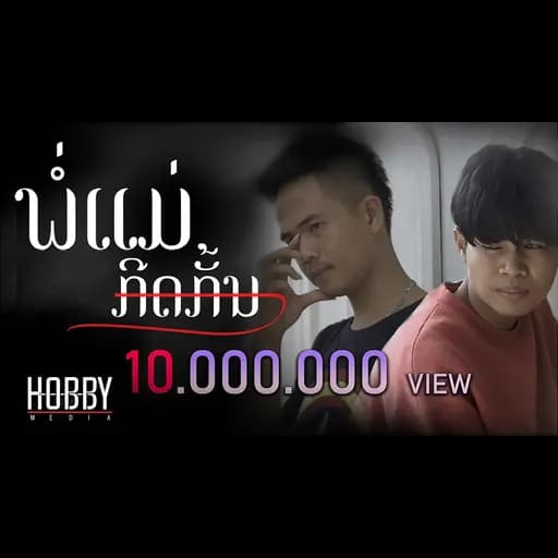 พ่อแม่กีดกัน  ft. STS 73