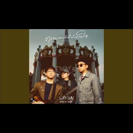 ความทรงจำที่ยังหายใจ (Carousel)  ft. Whal & Dolph