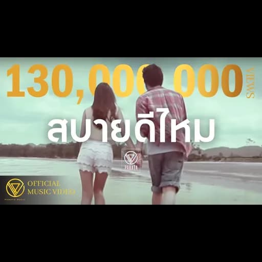 สบายดีไหม
