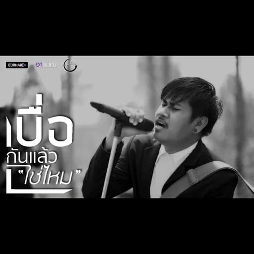 เบื่อกันเเล้วใช่ไหม