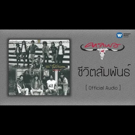 ชีวิตสัมพันธ์