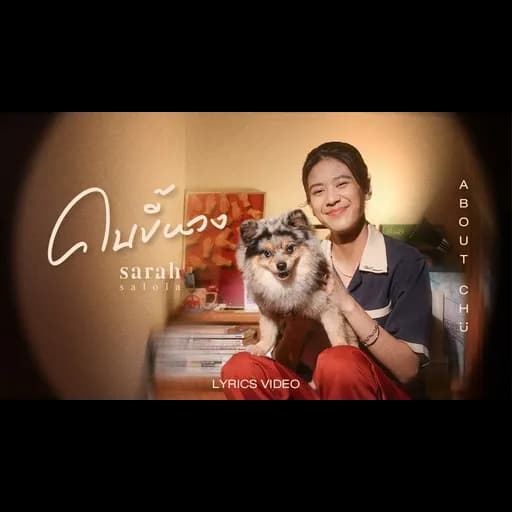 คนขี้หวง (About Chu)