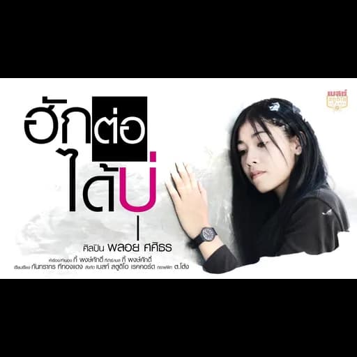 ฮักต่อได้บ่