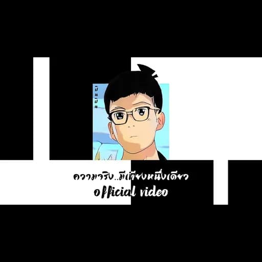 ความจริงมีเพียงหนึ่งเดียว
