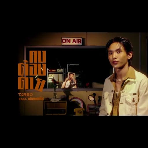คงต้องตาย (Don’t Make Her Cry)  ft. แจ็กแปปโฮ