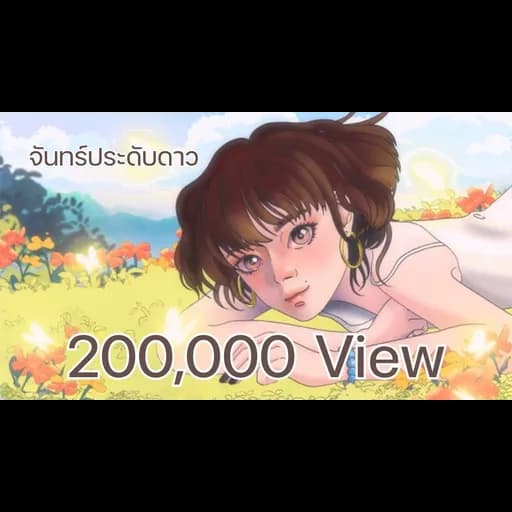 จันทร์ประดับดาว