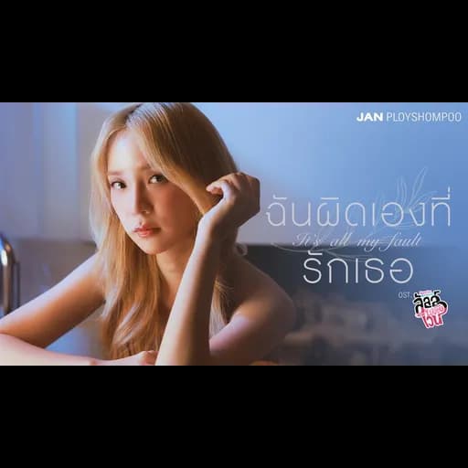 ฉันผิดเองที่รักเธอ (It’s all my fault)
