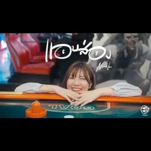 แอบส่อง