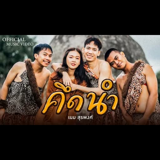 คึดนำ