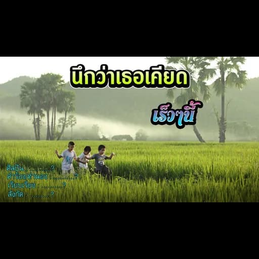 นึกว่าเธอเคียด