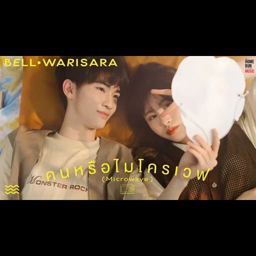 คนหรือไมโครเวฟ