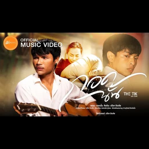 กอดนั้น