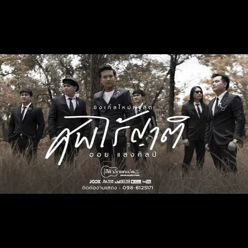 ศพไร้ญาติ