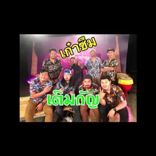 เติมกัญ