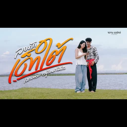 ลองรักเด็กใต้