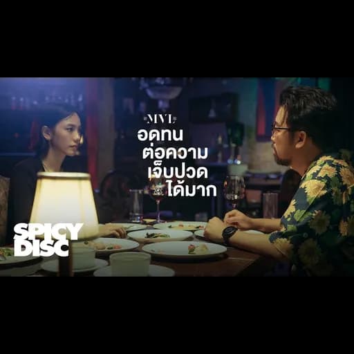 อดทนต่อความเจ็บปวดได้มาก