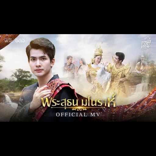 พระสุธน มโนราห์