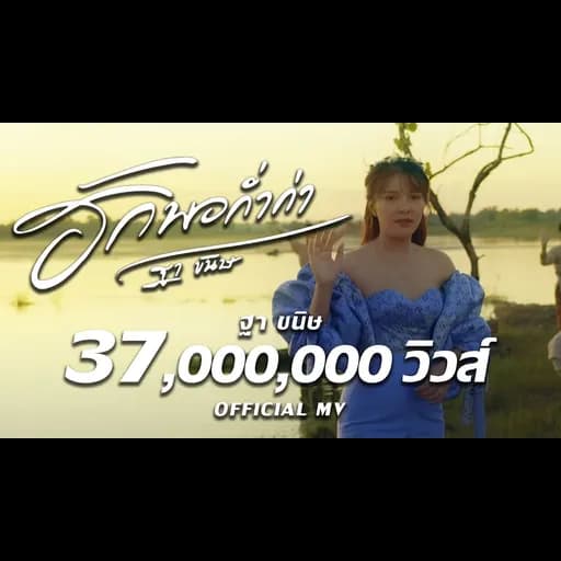 ฮักพอก่ำก่า
