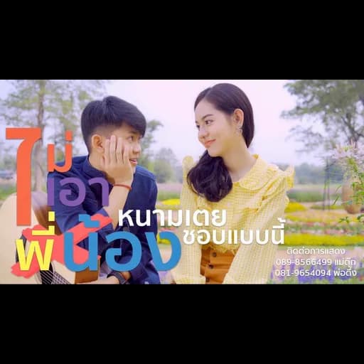ไม่เอาพี่น้อง