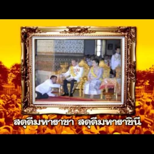 สดุดีมหาราชา