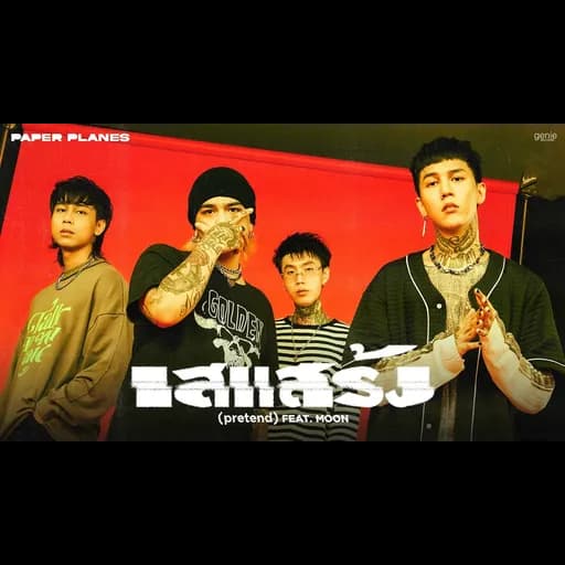 เสแสร้ง (Pretend)  ft. MOON